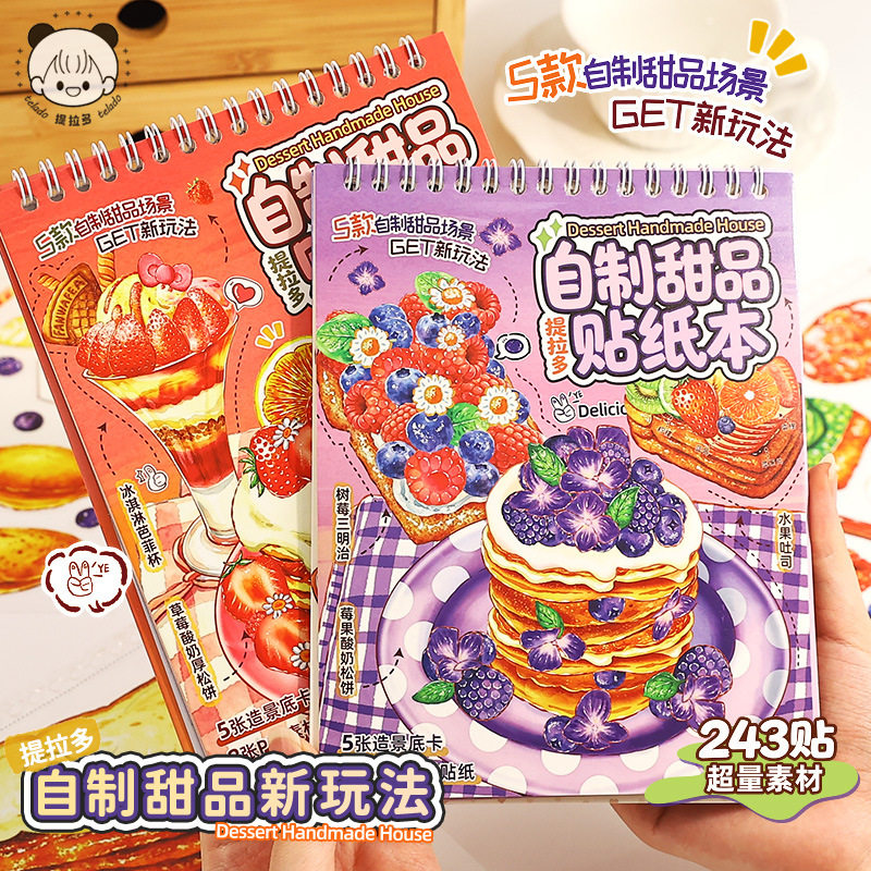 提拉多自制甜品手账贴纸本