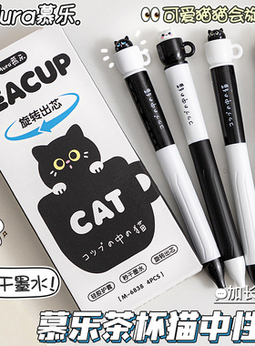 慕乐创意茶杯猫旋转出芯中性笔可爱高颜值学生刷题顺滑速干黑笔