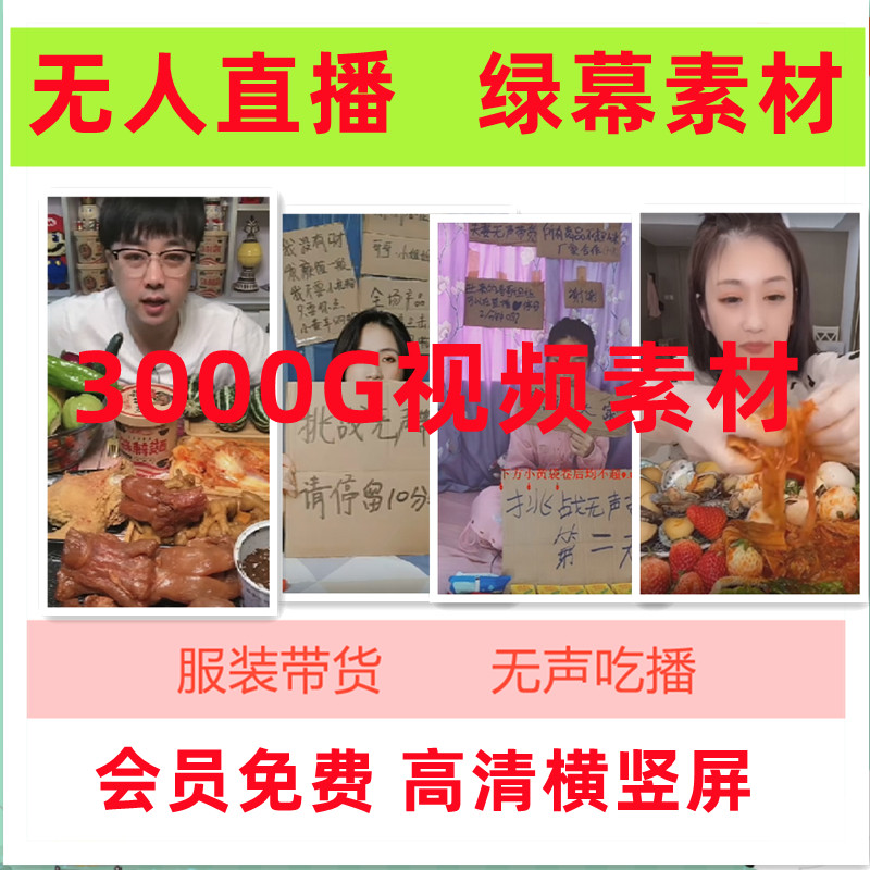 抖音无人直播服装带货无声吃播美女默播跳舞绿幕游戏高清视频素材