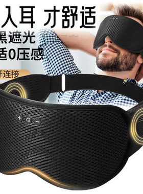 蓝牙音乐耳机眼罩头带睡眠遮光不入耳听歌高音质透气瑜珈透气眼罩