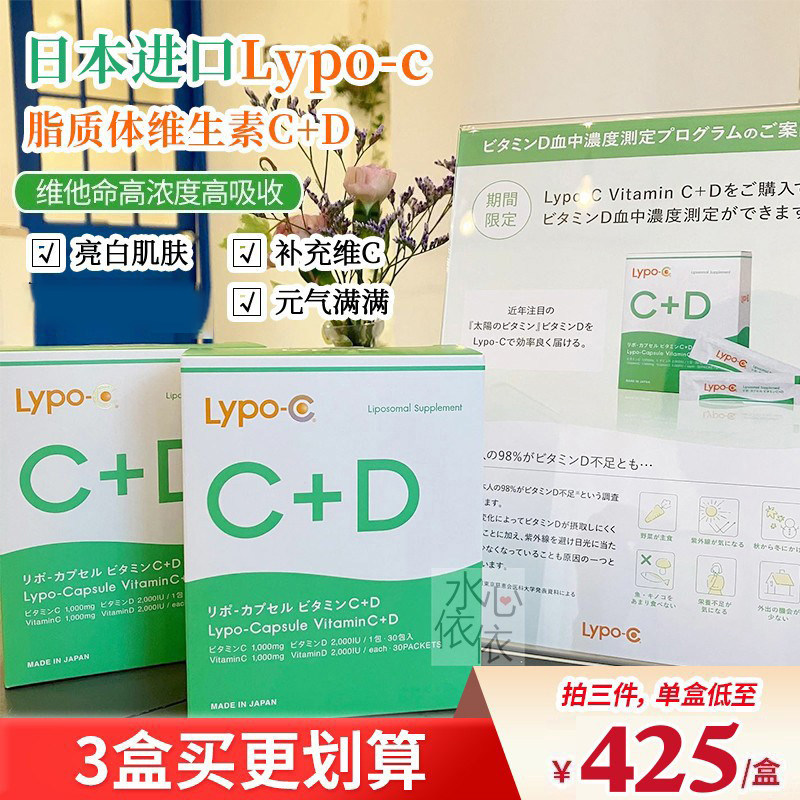 日本Lypoc维生素C维脂质体vc高浓度高吸收维生素D+C