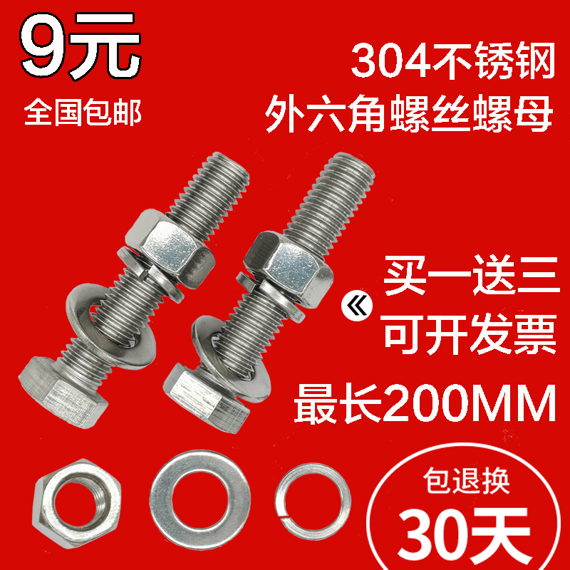 304不锈钢螺丝螺母套装组合 DIN933 六角头螺栓螺母M12M14M16-200