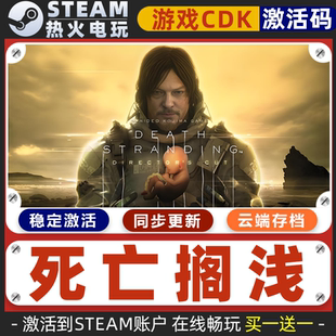 死亡搁浅导演剪辑版 STEAM游戏全球区激活码CDK 永久入库 包更新