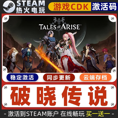 破晓传说 STEAM游戏激活码全球区CDK 永久入库 全DLC 包更新