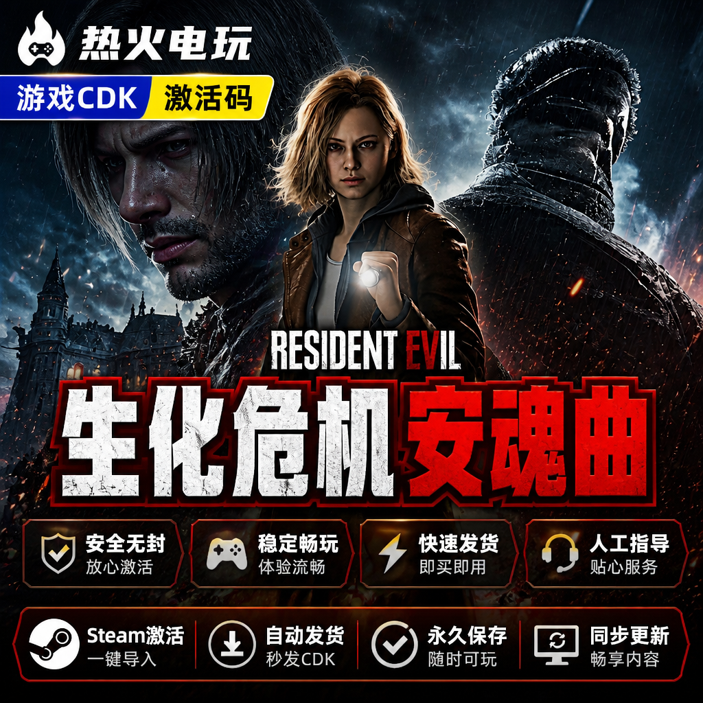 生化危机9安魂曲 STEAM离线游戏 全球区激活码 永久入库 包更新
