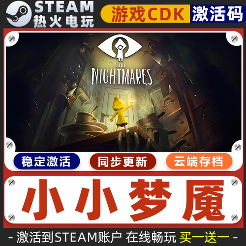 小小梦魇1 STEAM游戏激活码全球区CDK 永久入库 全DLC 包更新