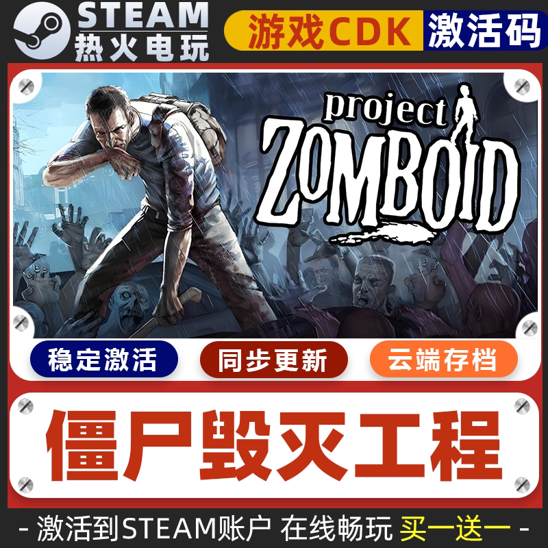 僵尸毁灭工程 STEAM游戏激活码全球区CDK 永久入库 全DLC 包更新