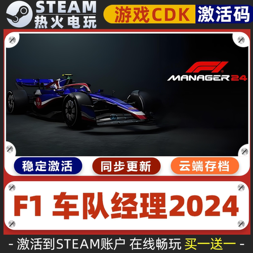 F1车队经理2024 STEAM游戏全球区激活码cdk 全DLC 永久入库包更新