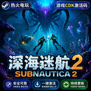 深海迷航2异星水域 STEAM游戏激活码全球区CDK 全DLC 入库包更新