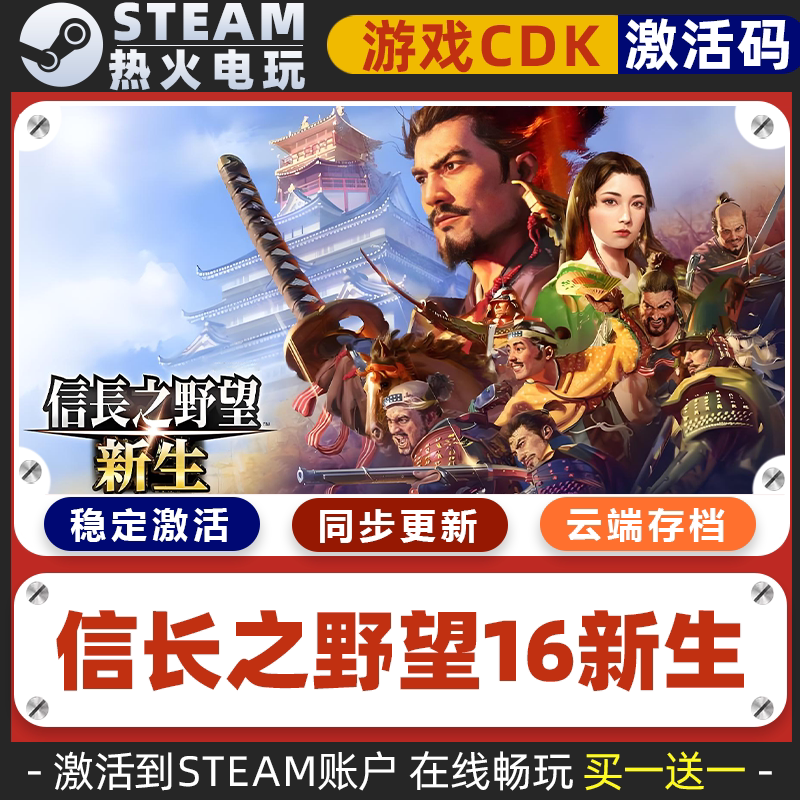 信长之野望16新生威力加强版 STEAM游戏全球区激活码CDK 全DLC