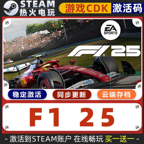 F125方程式赛车F12025 STEAM游戏全球区激活码CDK 全DLC 多人联机