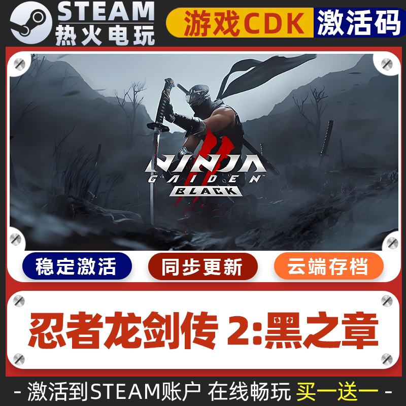 忍者龙剑传2黑之章 STEAM游戏激活码全球区CDK 永久入库 全DLC
