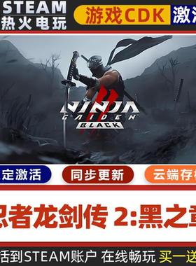 忍者龙剑传2黑之章 STEAM游戏激活码全球区CDK 永久入库 全DLC