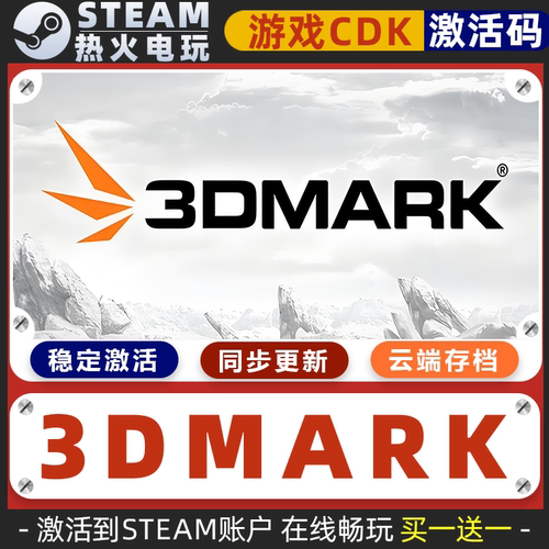 3DMark 显卡性能测试跑分软件 STEAM游戏全球区激活码cdk 入库