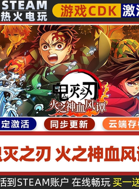 鬼灭之刃 火之神血风谭1 STEAM游戏激活码全球区CDK永久入库全DLC