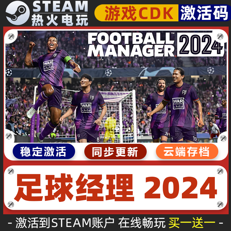 足球经理2024 STEAM游戏全球区激活码cdk 永久入库 全dlc 包更新