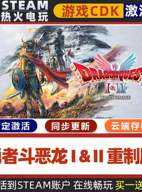 勇者斗恶龙I & II Remake重制版 STEAM游戏全球区激活码cdk入库