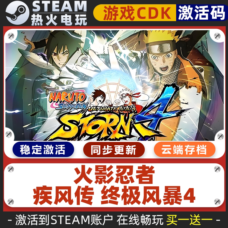 火影忍者疾风传终极风暴4 STEAM游戏激活码全球区CDK 永久入库