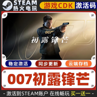 007初露锋芒 STEAM游戏激活码全球区CDK 永久入库 全DLC 包更新