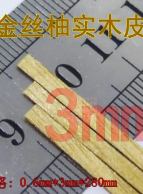 木质古典帆船模型 3mm金丝柚实木贴皮 0.6mmx3mmx280mm 20根起售