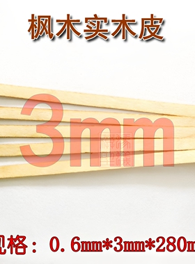 木质古典帆船模型 3mm白枫木实木贴皮 0.6mmx3mmx280mm 20根起售