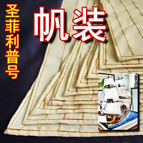 150圣菲利普号全帆装成品帆9片