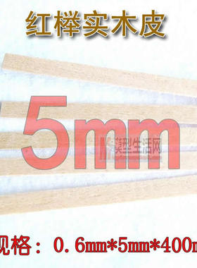 木质古典帆船模型 5mm红榉实木贴皮 0.6mmx5mmx400mm 20根起售