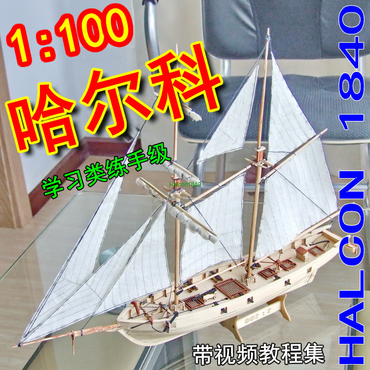 哈尔科号(Halcon1840)1:100 木质古典帆船模型套材(有视频教程集)