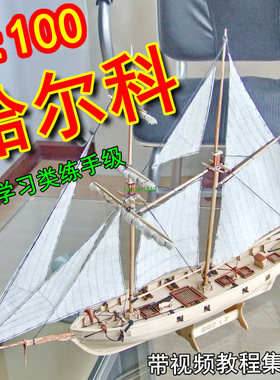 哈尔科号(Halcon1840)1:100 木质古典帆船模型套材(有视频教程集)