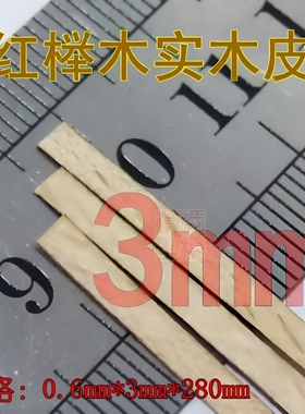 木质古典帆船模型 3mm红榉木实木贴皮 0.6mmx3mmx280mm 20根起售