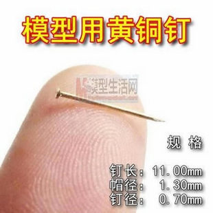 木质古典帆船专用材料 黄铜钉古铜钉 钉长11mm帽径1.3mm钉径0.7mm