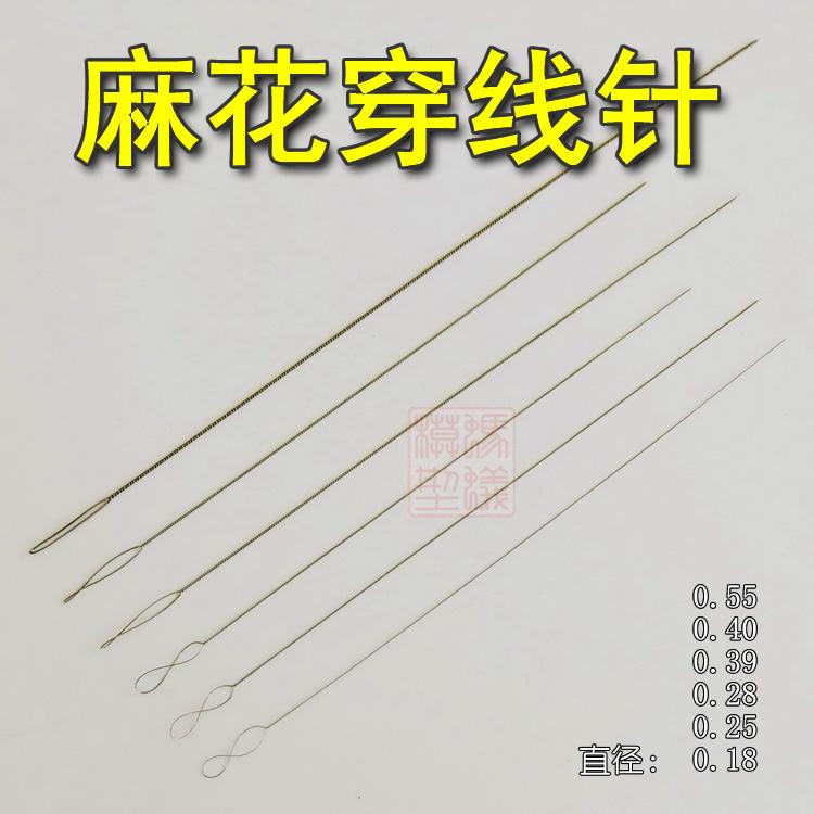 麻花穿线针（直径0.18mm-0.55mm）木质古典帆船模型专用工具索具