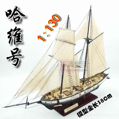 哈维号木质古典帆船拼装模型