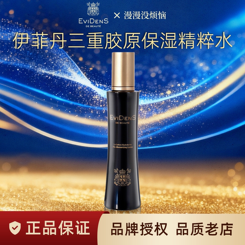 【现货】法国EviDenS伊菲丹三重胶原精粹化妆水保湿紧致敏感肌