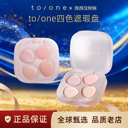 【保税仓】日本to/one toone植物有机四色遮瑕膏高光提亮黑眼圈