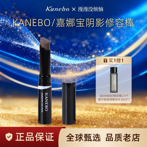 【保税仓】日本Kanebo嘉娜宝修容棒阴影01立体自然2.5g赠精华水