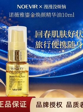 【现货】日本NOEVIR诺薇雅鎏金油焕颜精华油抗皱紧致弹力中样10ml