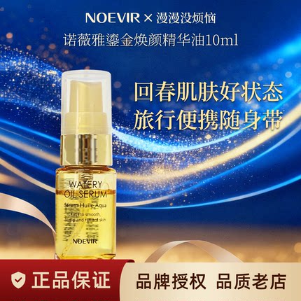 【现货】日本NOEVIR诺薇雅鎏金油焕颜精华油抗皱紧致弹力中样10ml