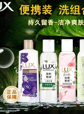 【LUX】力士洗发水沐浴露便携洗护组合持久留香小苍兰幽莲香氛