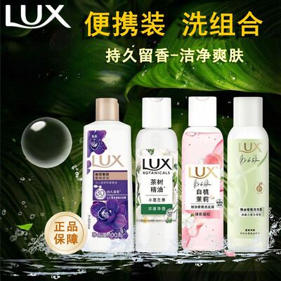 【LUX】力士洗发水沐浴露便携洗护组合持久留香小苍兰幽莲香氛