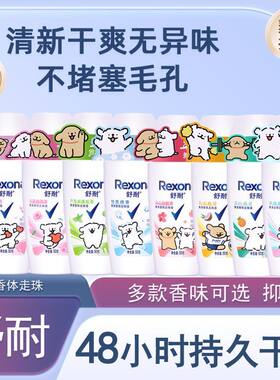 Rexona 舒耐走珠棉香爽身香体香水50g清新干爽吸汗抑汗女士学生用