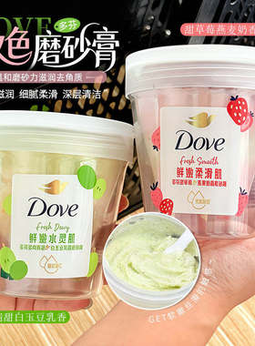 【新品】多芬果奶双色磨砂膏温和去角质果酸水嫩焕亮滋润官方正品