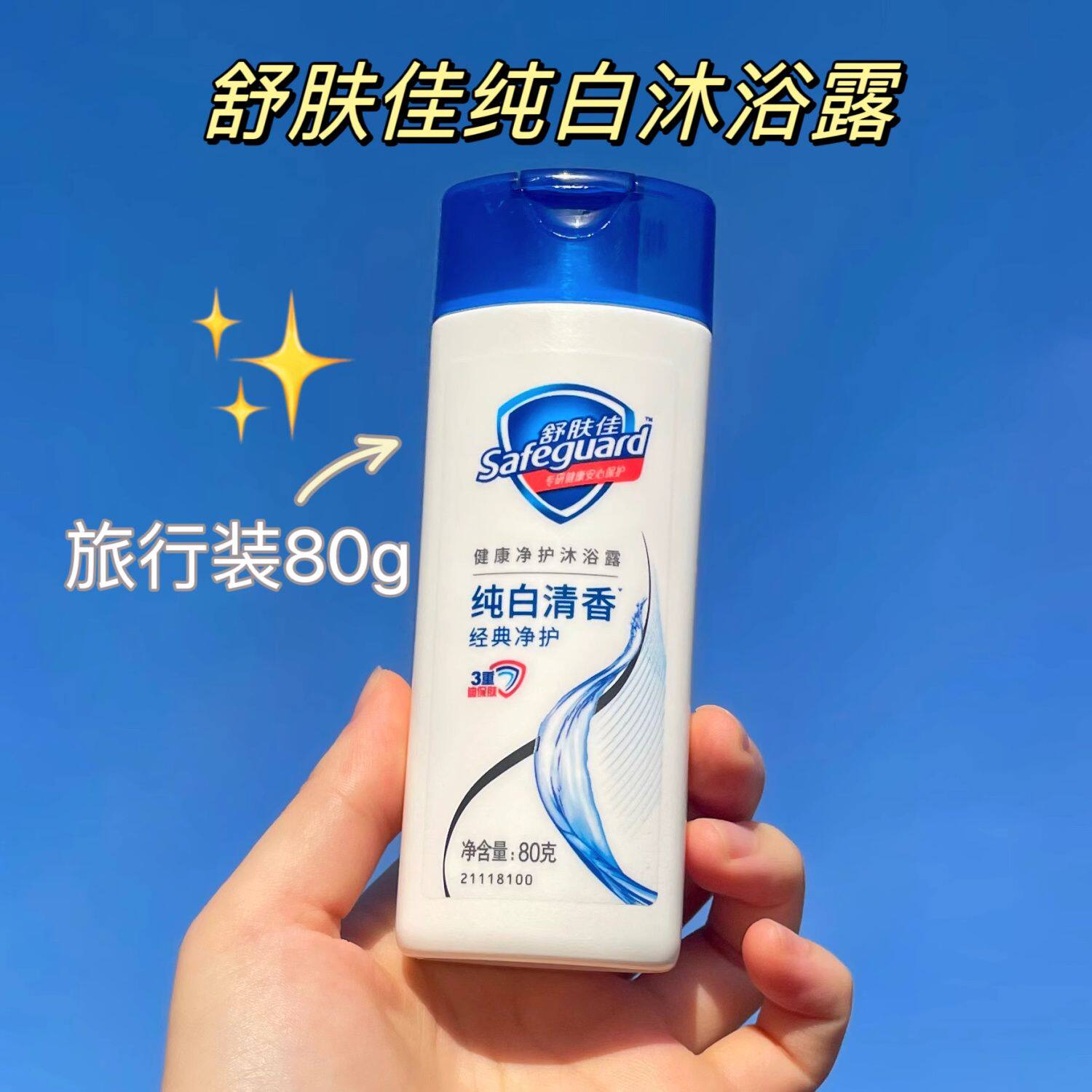 【舒肤佳】沐浴露80g纯白清香柠檬清爽沐浴乳液小瓶出差便携旅行