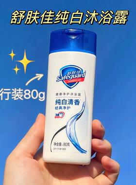【舒肤佳】沐浴露80g纯白清香柠檬清爽沐浴乳液小瓶出差便携旅行