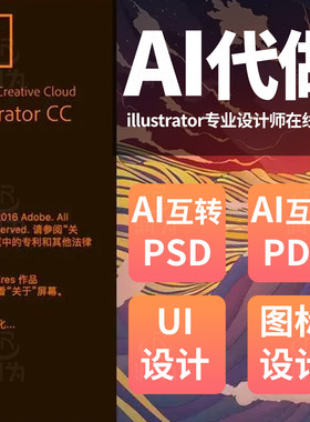Adobe illustrator设计制作AI转psd转导出pdf平面设计包装UI图标