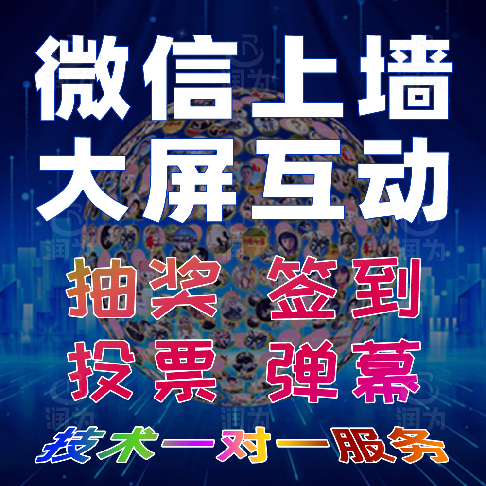 会场大屏抽奖代做微信上墙互动投票年会婚礼现场签到软件制作投票