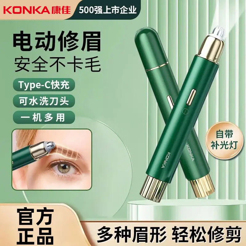 Konka/康佳电动修眉刀剃眉毛修剪器充电式便携多功能全自动修眉仪