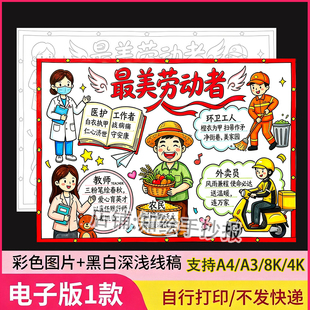 最美劳动者手抄报电子模板绘画51五一劳动节快乐劳动最光荣小报A4
