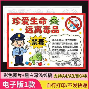 珍爱生命远离毒品手抄报电子模板国际禁毒日主题绘画教育禁毒线稿