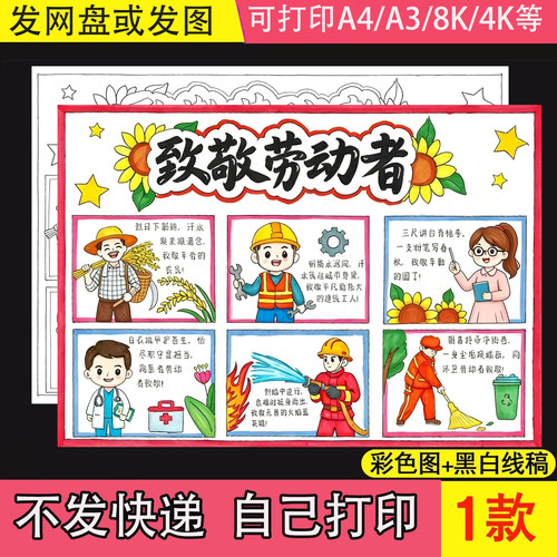 五一劳动节致敬劳动者手抄报电子模板小学生51劳动最光荣小报绘画